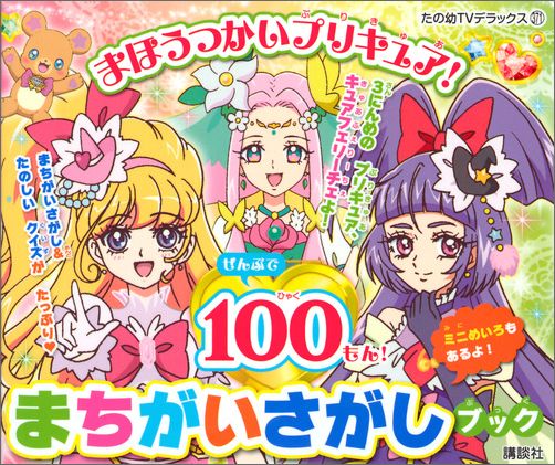 まほうつかいプリキュア！まちがいさがしブック