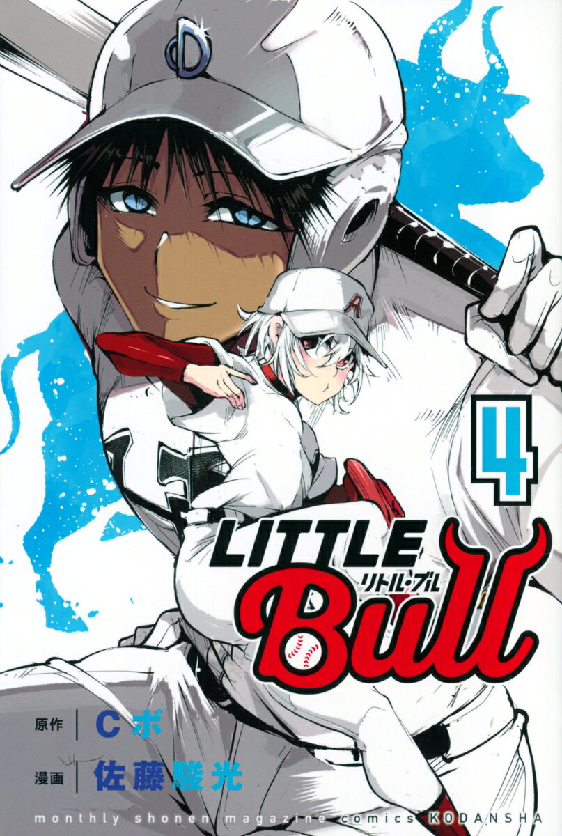 リトル・ブル 4巻