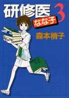 研修医なな子（3）