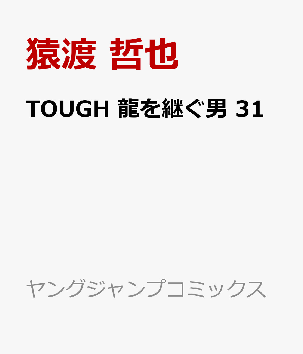 TOUGH 龍を継ぐ男 31