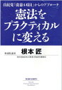 憲法をプラクティカルに変えるー自民党「改憲四項目」からのアプローチ （単行本） 