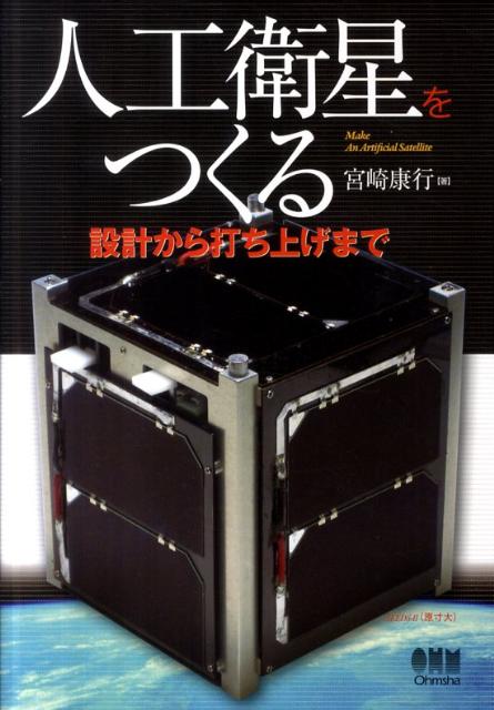 人工衛星をつくる