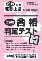 和歌山県公立高校受験志望校合格判定テスト最終確認（2019年春受験用）