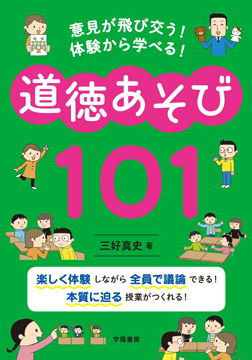 意見が飛び交う！　体験から学べる！　道徳あそび101 [ 三好　真史 ]