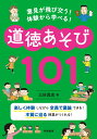 意見が飛び交う！ 体験から学べる！ 道徳あそび101 三好 真史