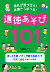 意見が飛び交う！　体験から学べる！　道徳あそび101 [ 三好　真史 ]