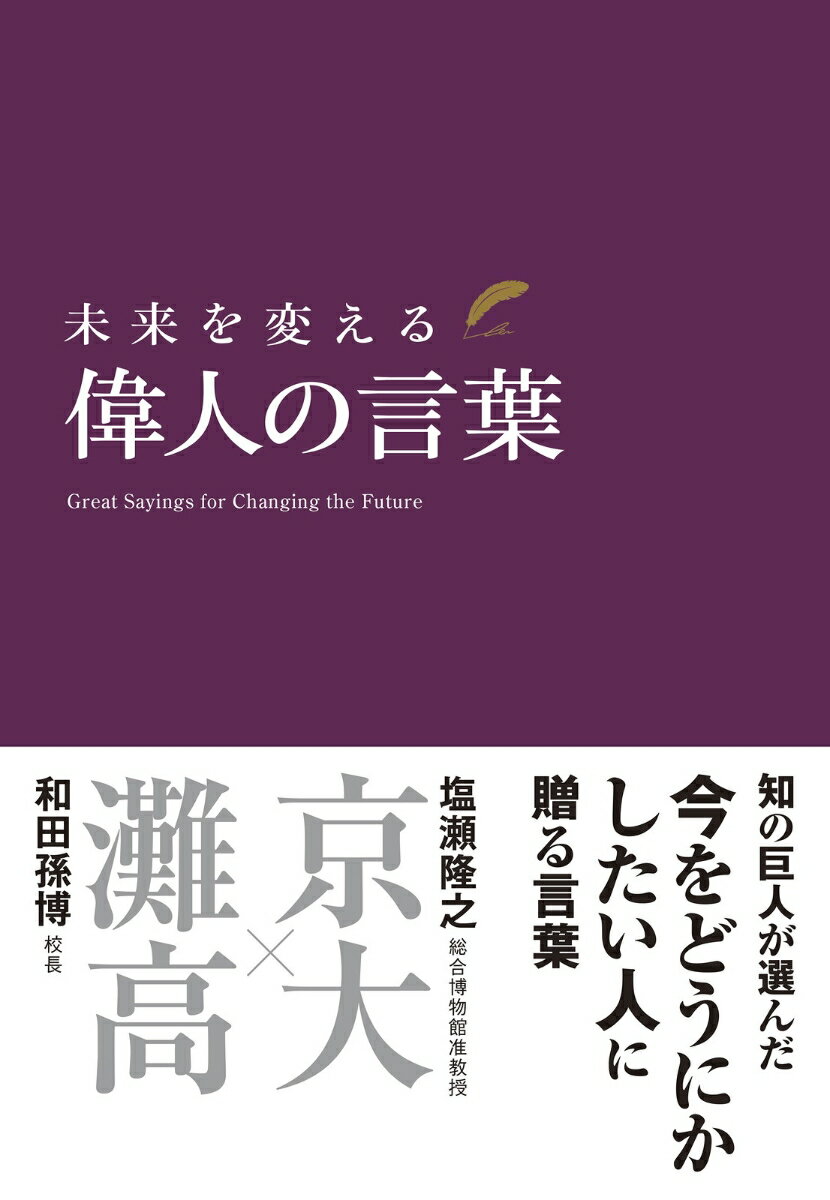 未来を変える　偉人の言葉