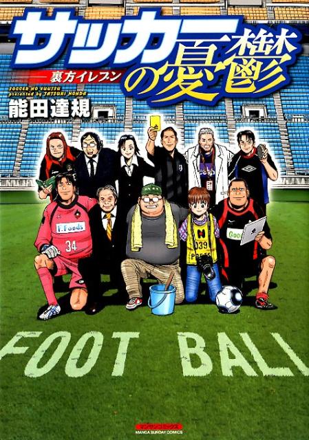 サッカーの憂鬱〜裏方イレブン〜