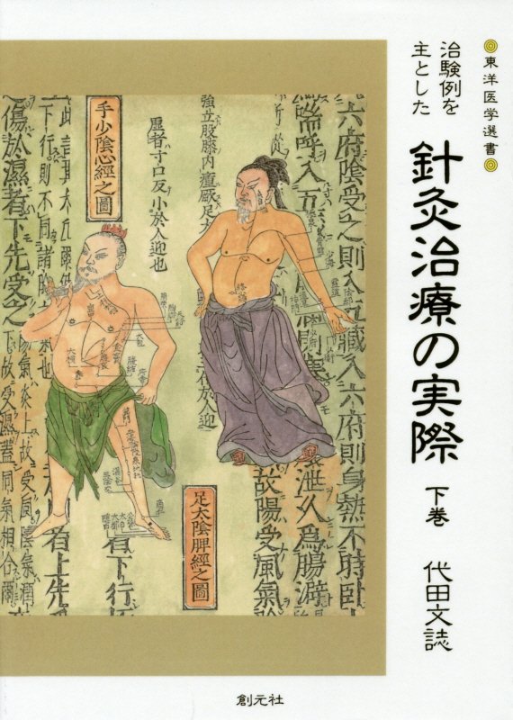 OD＞治験例を主とした針灸治療の実際（下巻）OD版