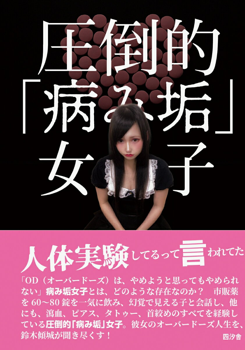 「うち、生きることに執着ないんで」。日本社会の「ポジティブ」が唯一の正義とされる「表側の世界」とは真逆に、心に傷や孤独を抱える若者たちが集う匿名のコミュニティが「病み垢界隈」だ。ここでは「病んでいる」こと自体がアイデンティティとなり、自傷行為や市販薬OD（オーバードーズ）の過剰摂取が赤裸々に語られ、共感の「いいね」が飛び交う。

その圧倒的な「闇」を体現するのが「やむやむさん」だった。オーバードーズを「人生そのもの」と語り、幻覚に心地よさを感じ、度重なる救急搬送にも「怖くない」と笑う。彼女の壮絶な半生には、機能不全家族での育ち、家庭内暴力、望まぬ妊娠、そして発達障害による社会での生きづらさが深く刻まれている。

「人間、死にたいのが普通」と語り、常に死を意識して生きる彼女。社会が「排除」や「矯正」を試みても、彼女は自ら助けを求めることなく、ただ「楽になりたい」と死の計画を練り続ける。

彼女のオーバードーズは一過性の流行ではない。現代社会の裏側で、静かに、しかし強烈に生きる彼女に、鈴木傾城がロング・インタビューする。「病み垢女子」のヤバいまでの生態が明らかにされた！
はじめに　うち、生きることに執着ないんで
第1章 [過剰摂取] 目を閉じると星が流れる
第2章 [試行錯誤] 1時間くらい吐いてた
第3章 [ボーダーライン] 集中力が続かない
第4章 [自殺志願者] 人間、死にたいのが普通
第5章 [人体実験] 身体の中の邪悪なもの
第6章 [家庭崩壊] 生まなきゃ良かったと言われた
第7章 [死ぬ計画] 血を吐いて助からなかった
