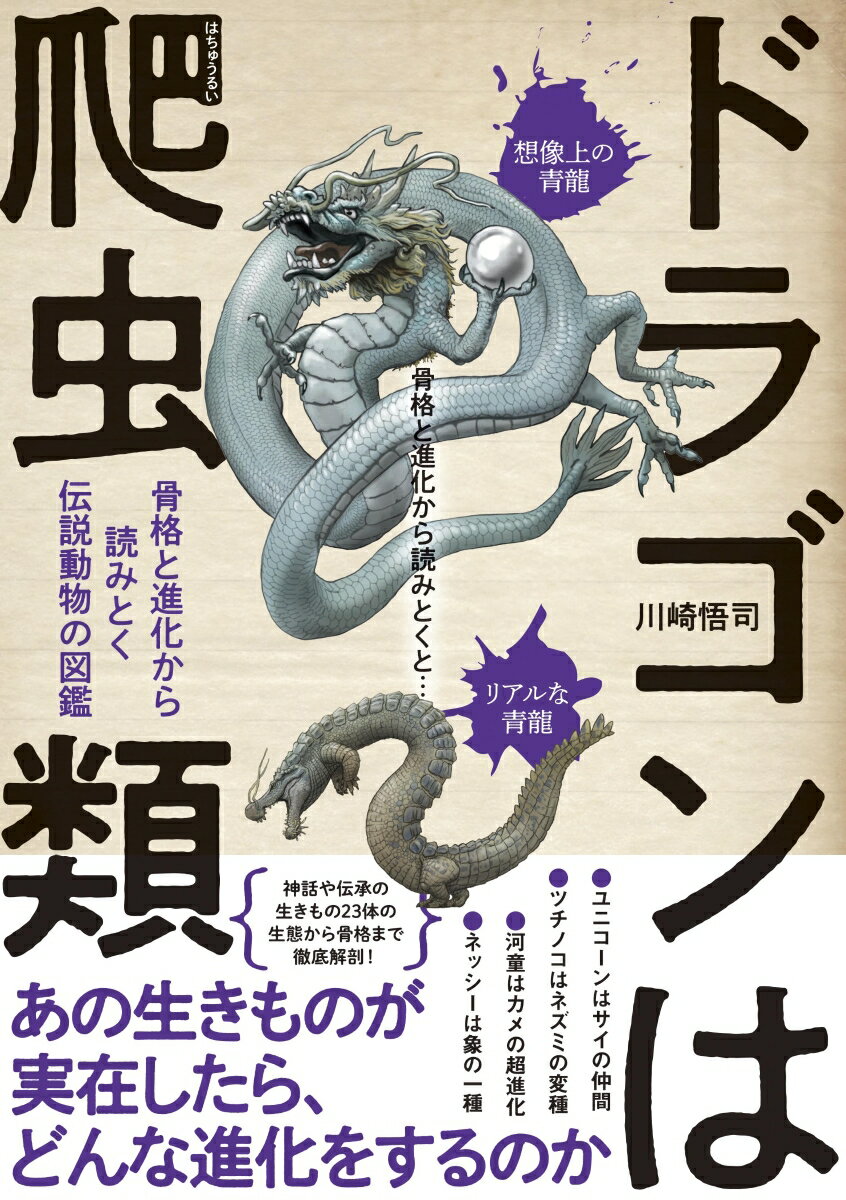 あの生きものが実在したら、どんな進化をするのか。神話や伝承の生きもの２３体の生態から骨格まで徹底解剖！