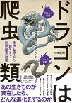 ドラゴンは爬虫類 骨格と進化から読みとく伝説動物の図鑑 [ 川崎悟司 ]