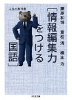 人生の教科書「情報編集力をつける国語」 （ちくま文庫） [ 藤原和博（著述家） ]