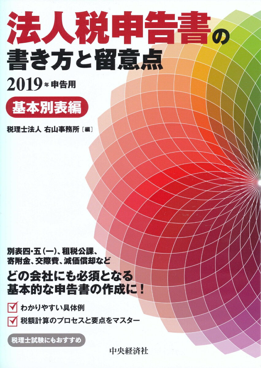 法人税申告書の書き方と留意点〈2019年申告用〉