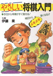 やさしい将棋入門
