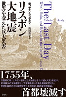 リスボン大地震