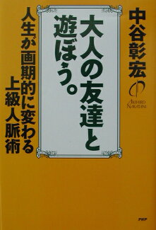 大人の友達と遊ぼう。 人生が画期的に変わる上級人脈術の表紙