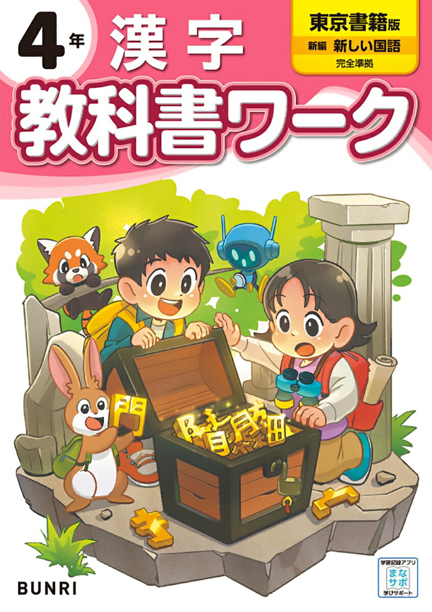 小学教科書ワーク東京書籍版漢字4年