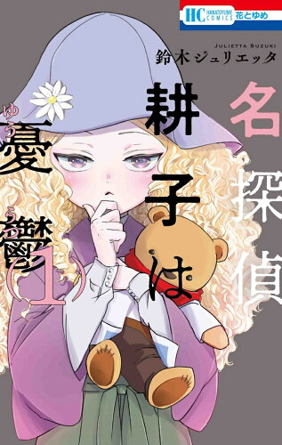 名探偵 耕子は憂鬱 シリーズの表紙