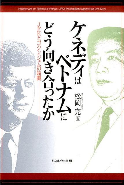 ケネディはベトナムにどう向き合ったか