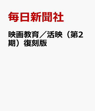 映画教育／活映（第2期）復刻版 [ 毎日新聞社 ]