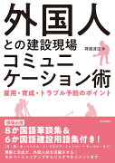 外国人との建設現場コミュニケーション術