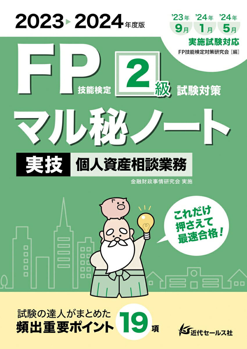 2023-2024年度版 FP技能検定2級試験対策マル秘ノート〈実技・個人資産相談業務〉