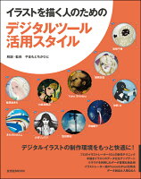イラストを描く人のためのデジタルツール活用スタイル