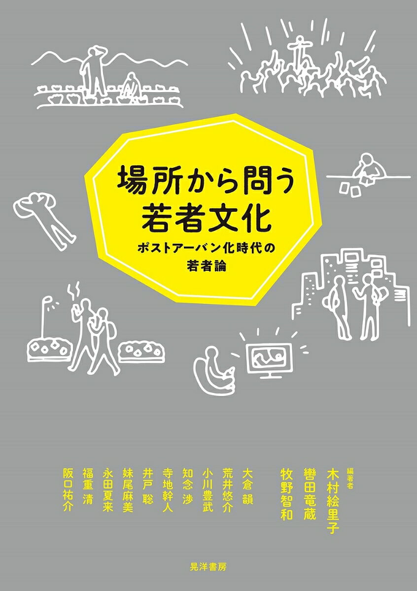 都会と田舎、オンラインとオフライン、日常と非日常…創造と越境を繰り返す若者文化の現在をとらえる。「現代の若者」にどう迫り、そこから何を読み取ることができるのだろうか。従来の「都市の若者」から「若者」を語るという図式を超えて、多様な「場所」からその姿の析出を試みた、若者論の新潮流。