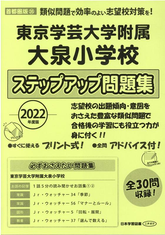 東京学芸大学附属大泉小学校ステップアップ問題集（2022年度