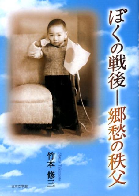 ぼくの戦後