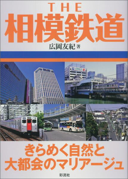 THE相模鉄道 きらめく自然と大都会のマリアージュ [ 広岡友紀 ]