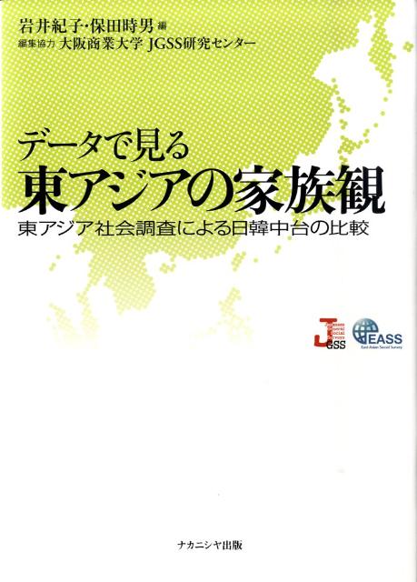 データで見る東アジアの家族観