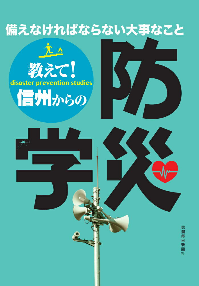 わが家の防災ミニマニュアルづくり。あると便利な防災グッズ。被災後の支援を受けるには。防災情報サイト…。