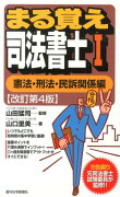 まる覚え司法書士　1　改訂第4版　憲法・刑法・民訴関係編