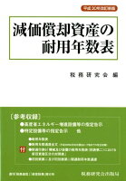 減価償却資産の耐用年数表平成30年改訂新