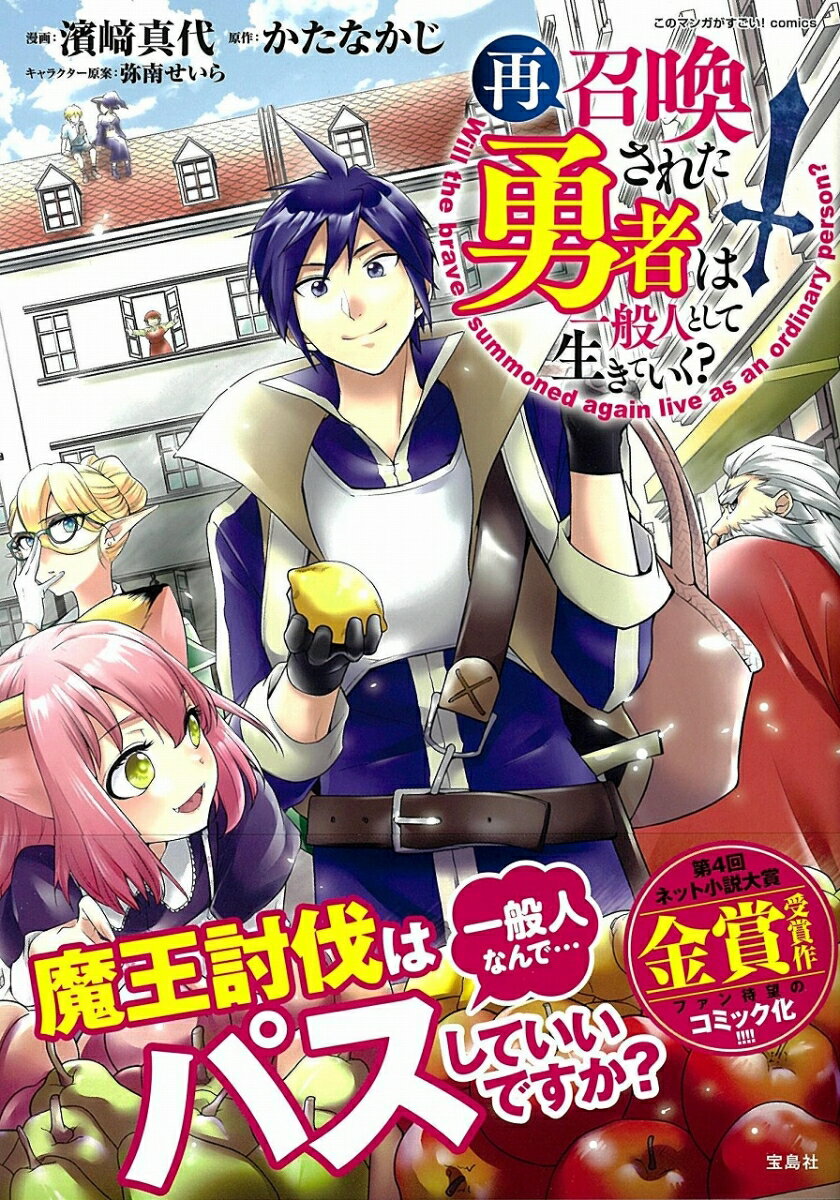 このマンガがすごい!comics 再召喚された勇者は一般人として生きていく?