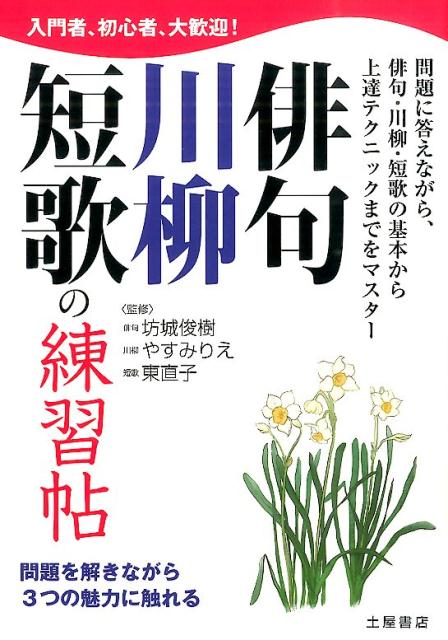 俳句・川柳・短歌の練習帖 問題を解きながら3つの魅力に触れる [ 坊城俊樹 ]