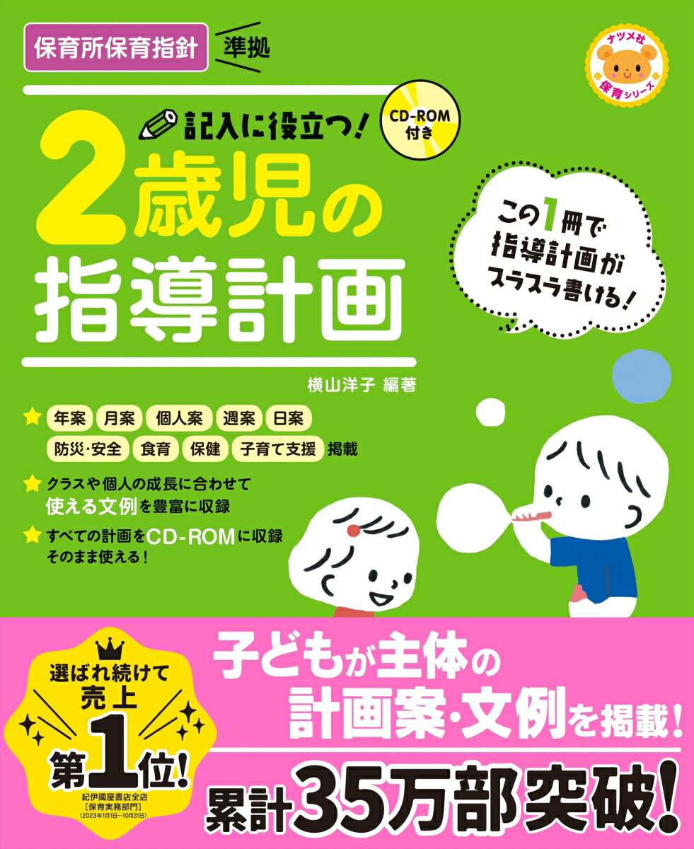 CD-ROM付き　記入に役立つ！2歳児の