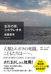 生命の旅、シエラレオネ [ 加藤 寛幸 ]