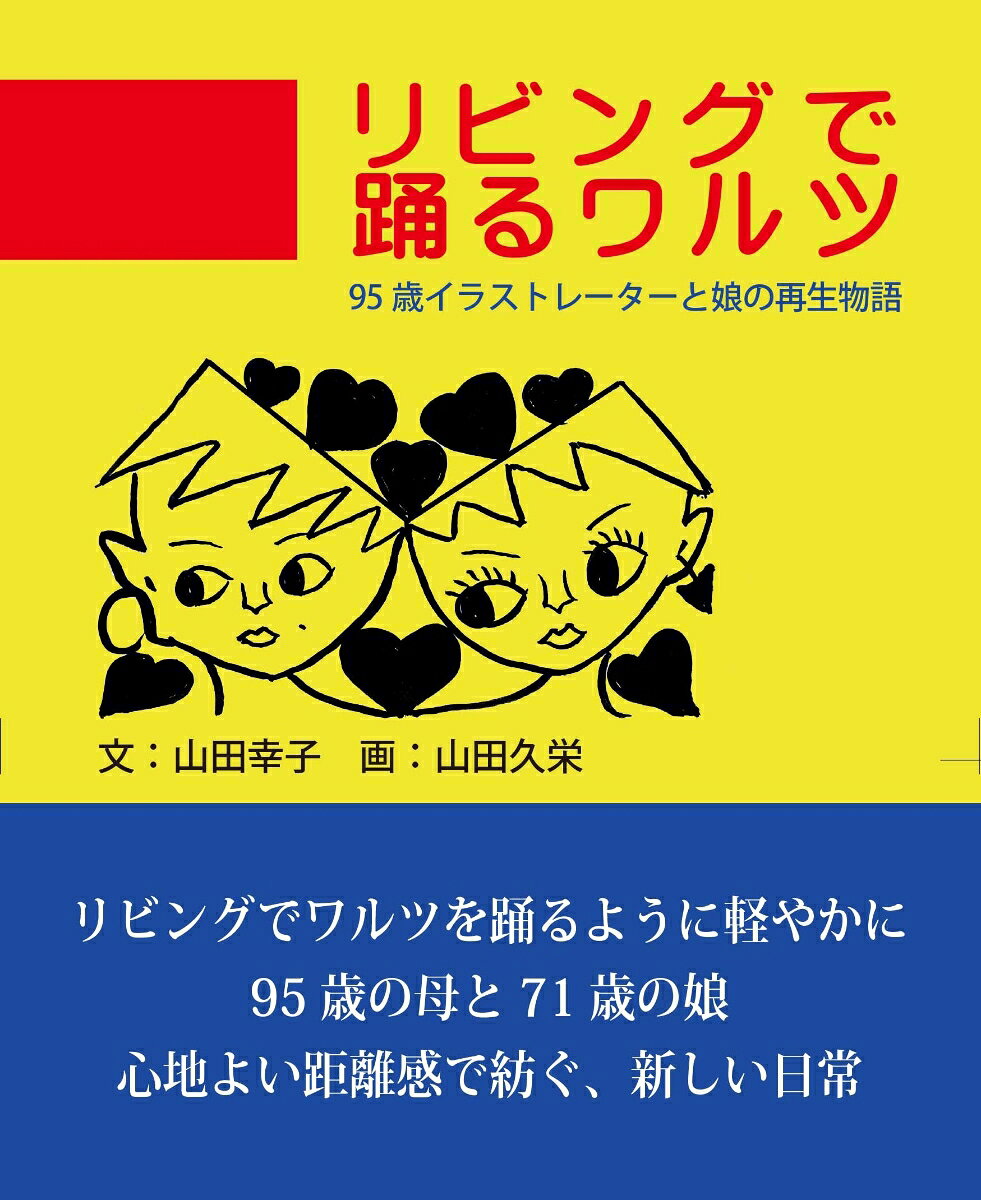 リビングで踊るワルツ