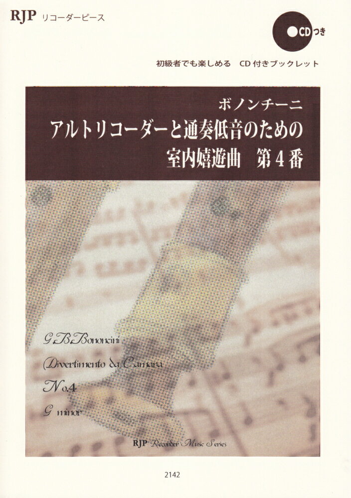 2142　初心者でも挑戦できる！　CD付きブックレット　ボノンチーニ　アルトリコーダーと通奏低音のための室内嬉遊曲　第4番