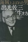 海賊とよばれた男出光佐三の生き方 [ 松本幸夫（コンサルタント） ]