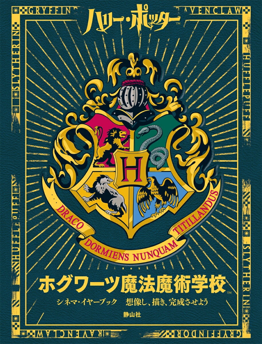 あなたも新入生。ホグワーツ魔法魔術学校へ、ようこそ！想像してみよう、キングズ・クロス駅からホグワーツ特急に乗り込み、ダイアゴン横丁でお買い物、４つの寮に組分けされ、魔法薬の授業に出席し、クィディッチの選抜試験を受けるところを。『ハリー・ポッター』の映画８作品の写真や、自分で書き込める楽しいページがいっぱい。展開式のホグワーツ日記や、フルページのキャラクターポスターも。何が起きても不思議じゃない、それがホグワーツ！