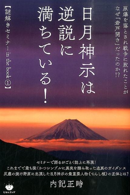 日月神示は逆説に満ちている！