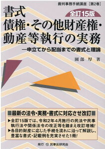 書式債権・その他財産権・動産等執行の実務全訂15版 申立てから配当までの書式と理論 （裁判事務手続講座） [ 園部厚 ]