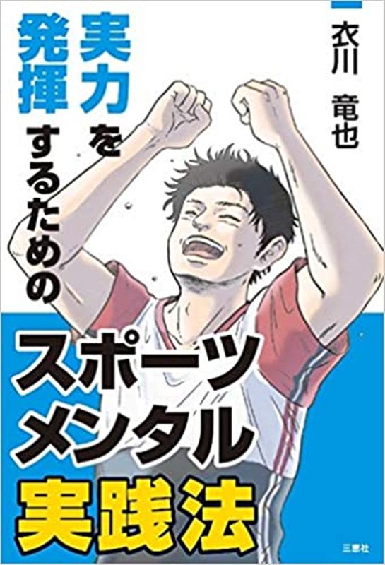 実力を発揮するためのスポーツメンタル実践法