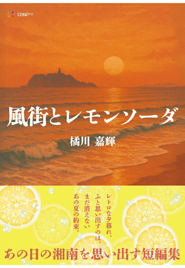 【POD】風街とレモンソーダ