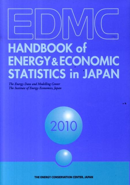 EDMC／エネルギー・経済統計要覧（2010）英文版