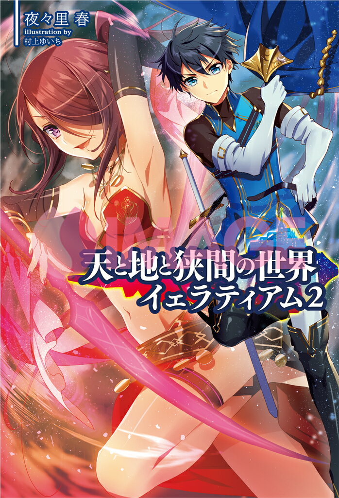 【謝恩価格本】天と地と狭間の世界イェラティアム（2）